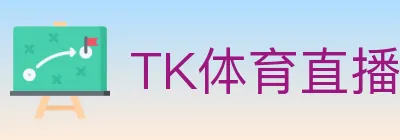 TK体育直播 logo
